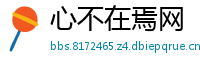 心不在焉网